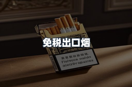 免税出口烟